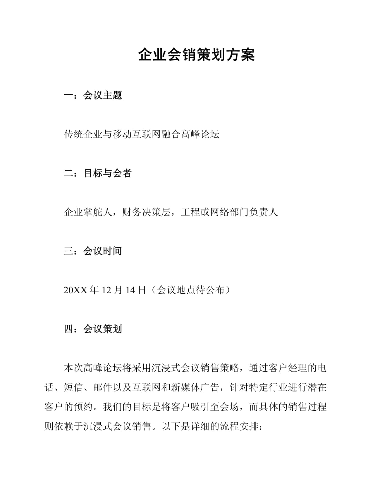 創(chuàng)新融合，驅(qū)動(dòng)增長——企業(yè)會(huì)銷一體化策劃方案