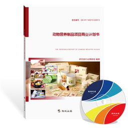 動(dòng)物營養(yǎng)制品項(xiàng)目商業(yè)計(jì)劃書（最新版）